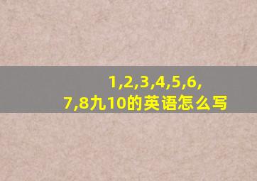 1,2,3,4,5,6,7,8九10的英语怎么写