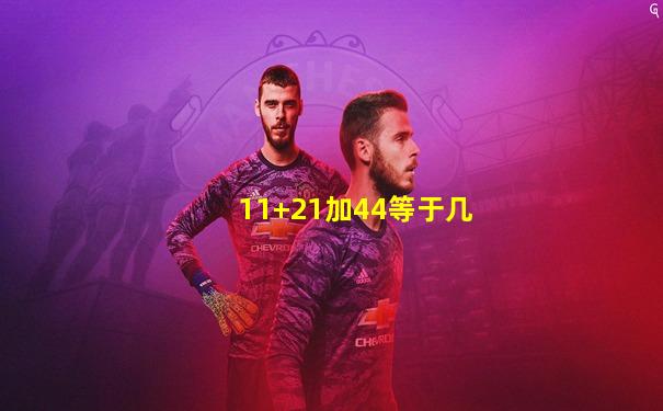 11+21加44等于几