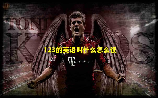 123的英语叫什么怎么读