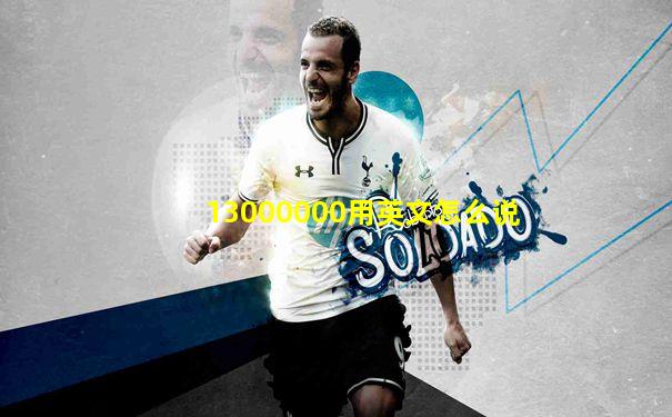 13000000用英文怎么说
