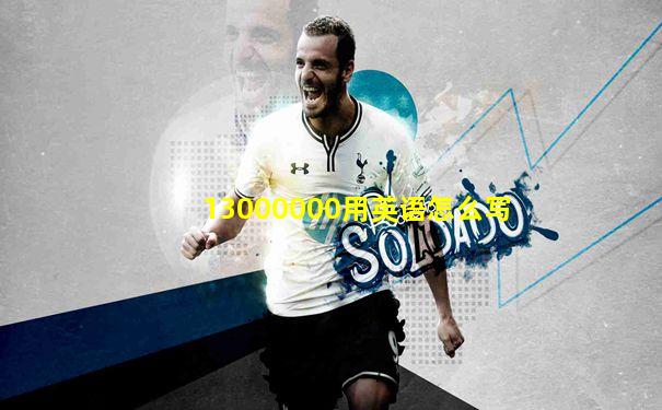 13000000用英语怎么写