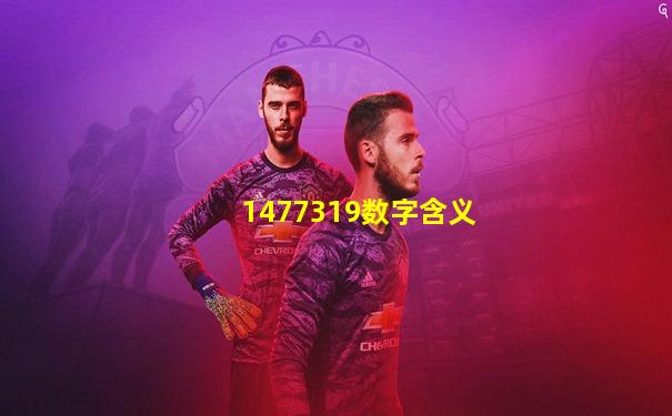 1477319数字含义