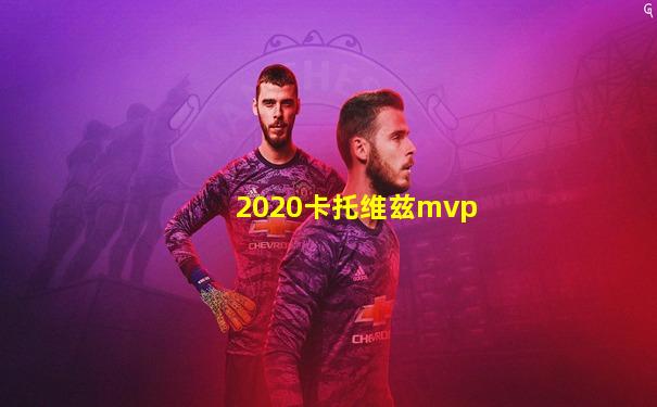 2020卡托维兹mvp