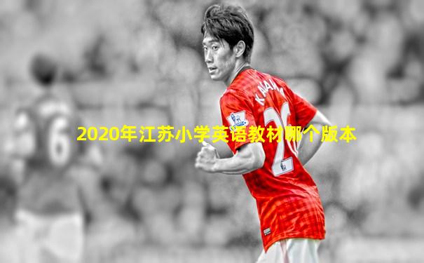 2020年江苏小学英语教材哪个版本