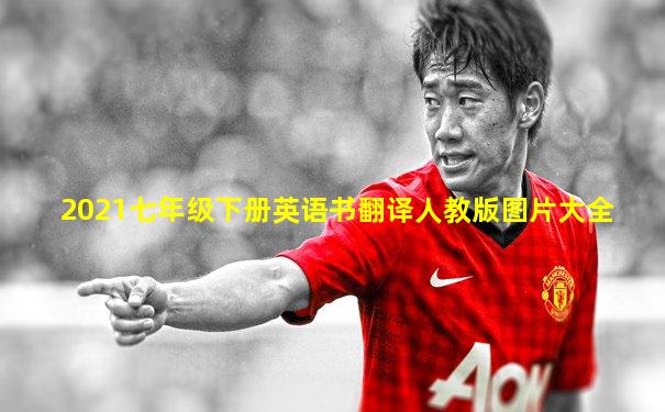 2021七年级下册英语书翻译人教版图片大全