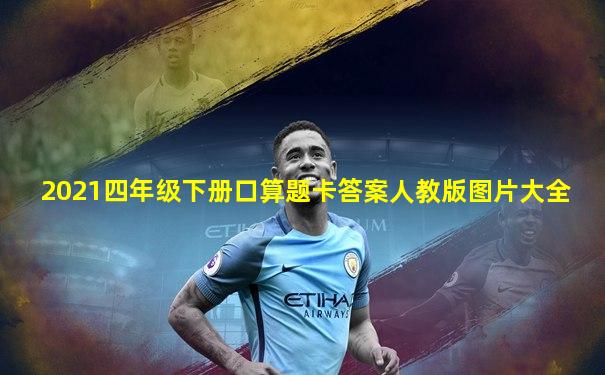 2021四年级下册口算题卡答案人教版图片大全