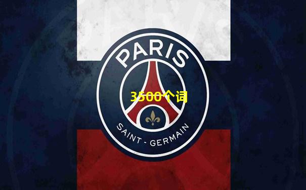 3500个词
