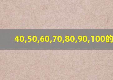 40,50,60,70,80,90,100的英文