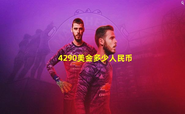 4290美金多少人民币