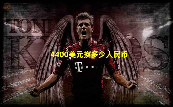 4400美元换多少人民币