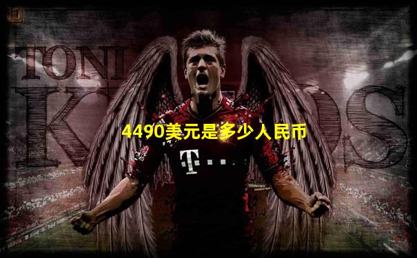 4490美元是多少人民币