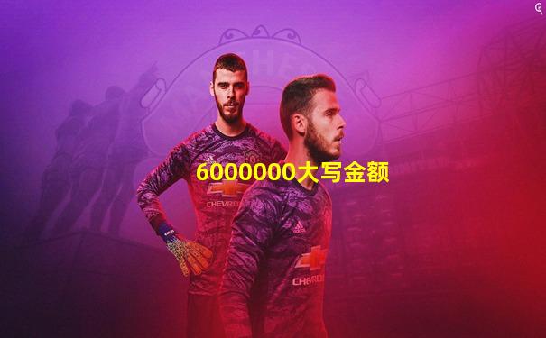 6000000大写金额