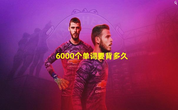 6000个单词要背多久