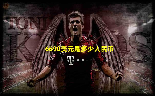 6690美元是多少人民币