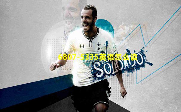 6807-5335英语怎么读