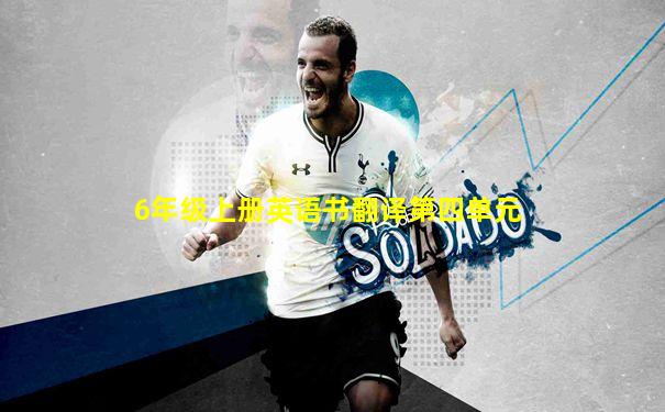6年级上册英语书翻译第四单元