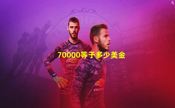 70000等于多少美金