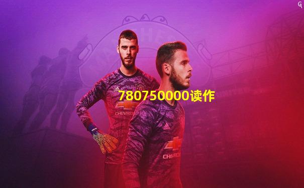 780750000读作