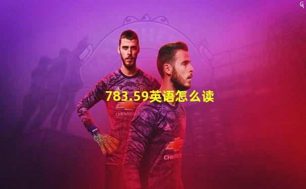 783.59英语怎么读