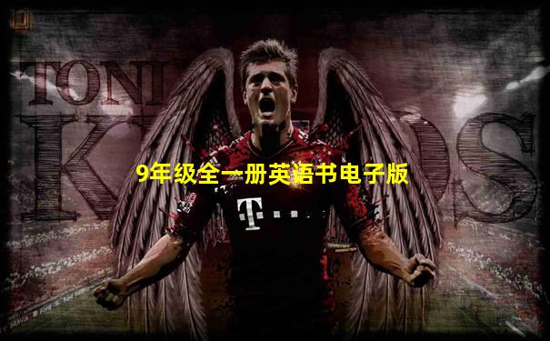 9年级全一册英语书电子版