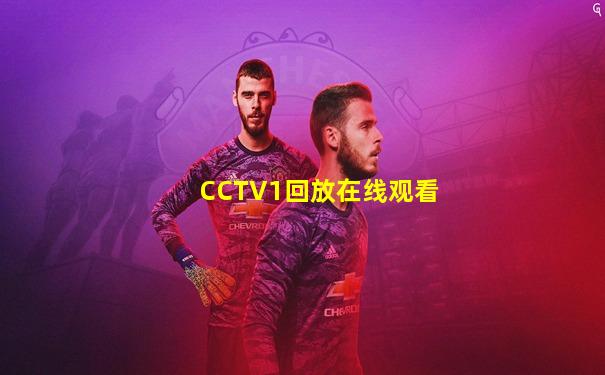 CCTV1回放在线观看