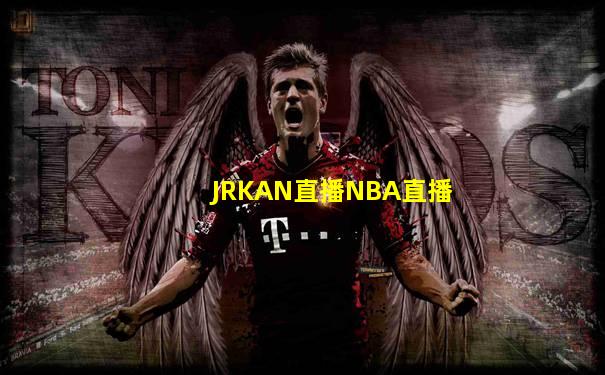 JRKAN直播NBA直播