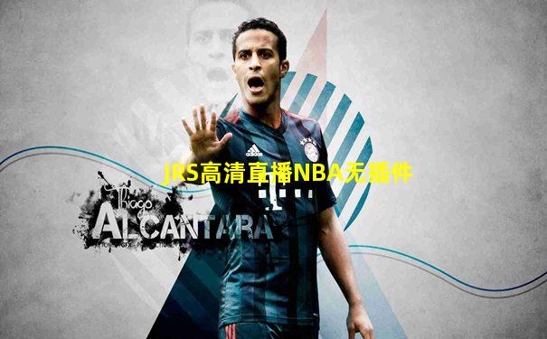 JRS高清直播NBA无插件