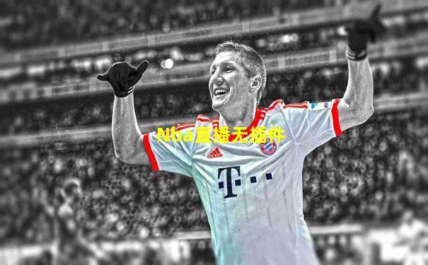 Nba直播无插件