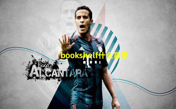 bookshelf什么意思