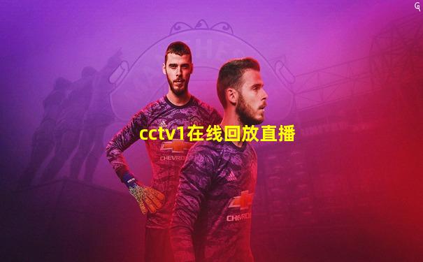 cctv1在线回放直播