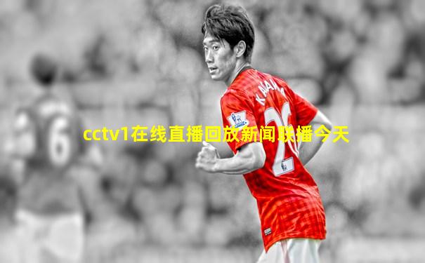 cctv1在线直播回放新闻联播今天