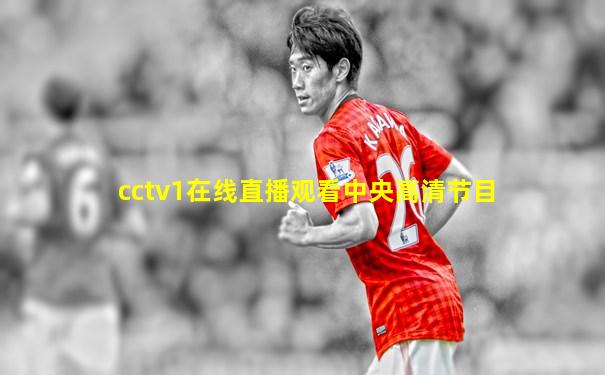 cctv1在线直播观看中央高清节目
