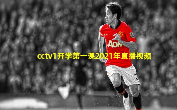 cctv1开学第一课2021年直播视频