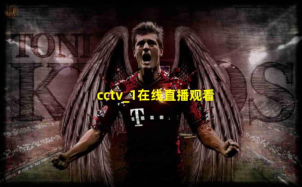 cctv_1在线直播观看