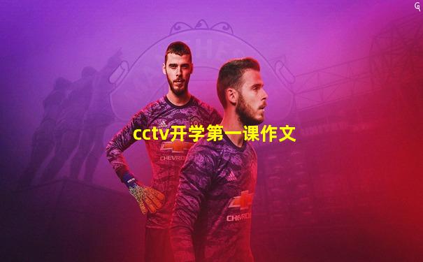cctv开学第一课作文