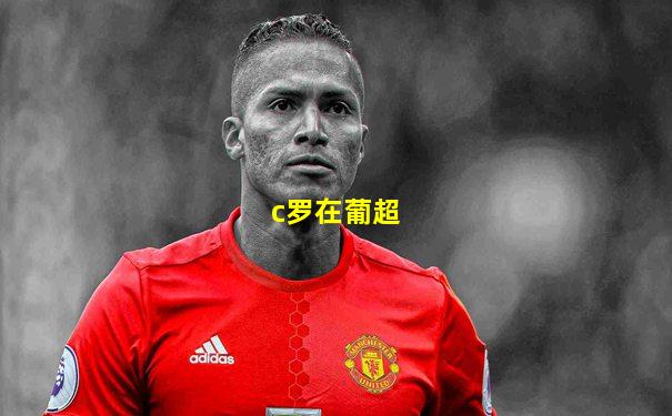c罗在葡超