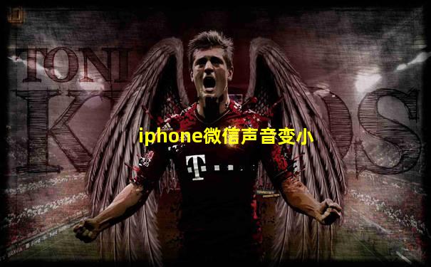 iphone微信声音变小