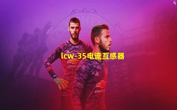 lcw-35电流互感器