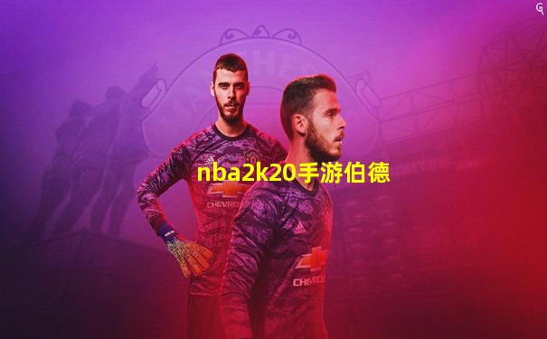 nba2k20手游伯德