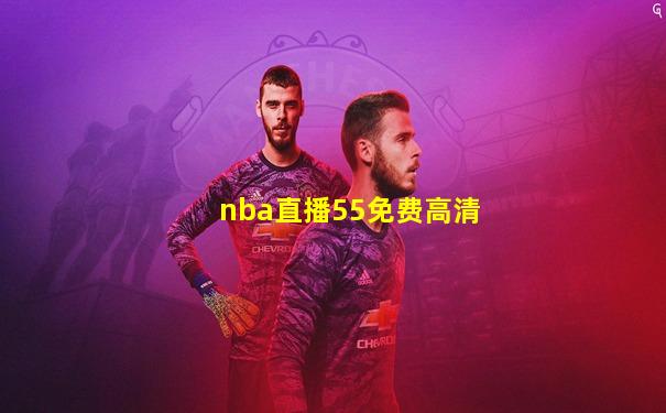 nba直播55免费高清