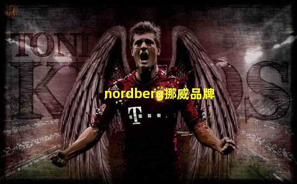 nordberg挪威品牌