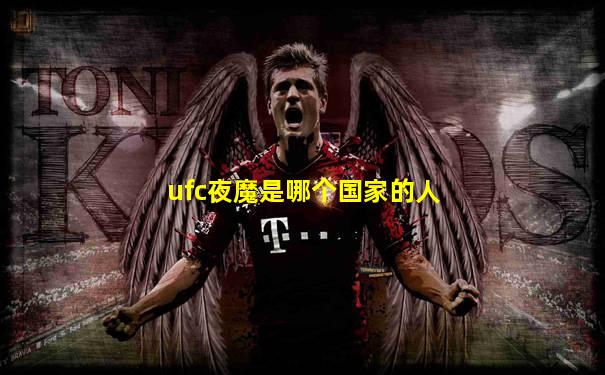 ufc夜魔是哪个国家的人