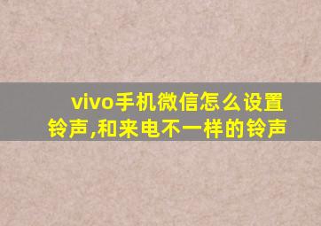 vivo手机微信怎么设置铃声,和来电不一样的铃声