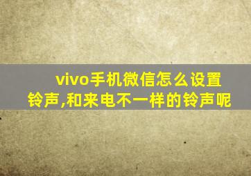 vivo手机微信怎么设置铃声,和来电不一样的铃声呢