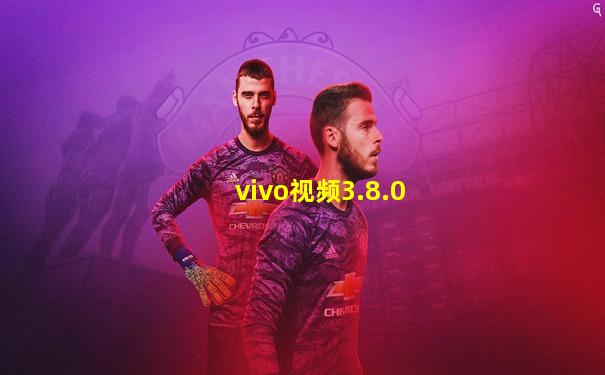 vivo视频3.8.0