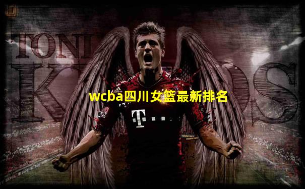 wcba四川女篮最新排名