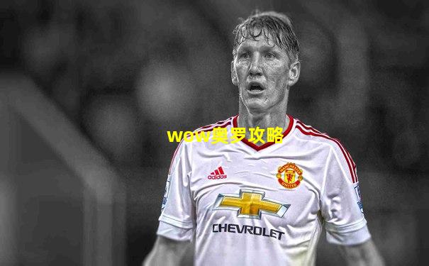 wow奥罗攻略