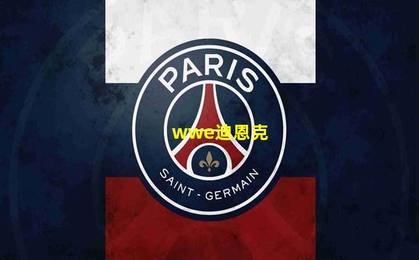 wwe迪恩克