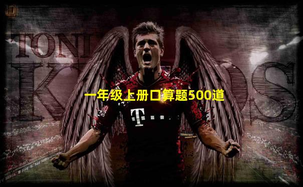 一年级上册口算题500道