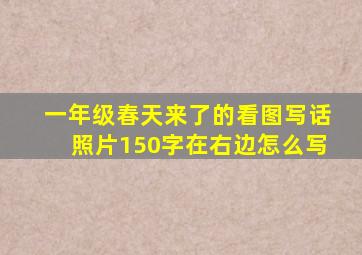 一年级春天来了的看图写话照片150字在右边怎么写